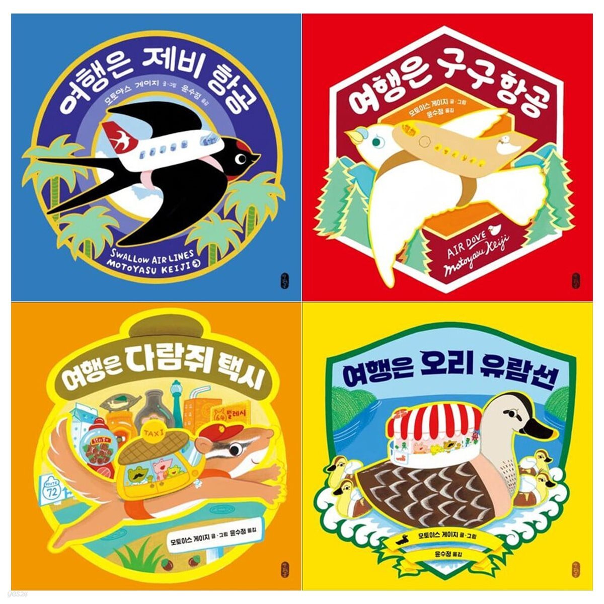 여행은 제비항공+구구항공+다람쥐택시+오리유람선