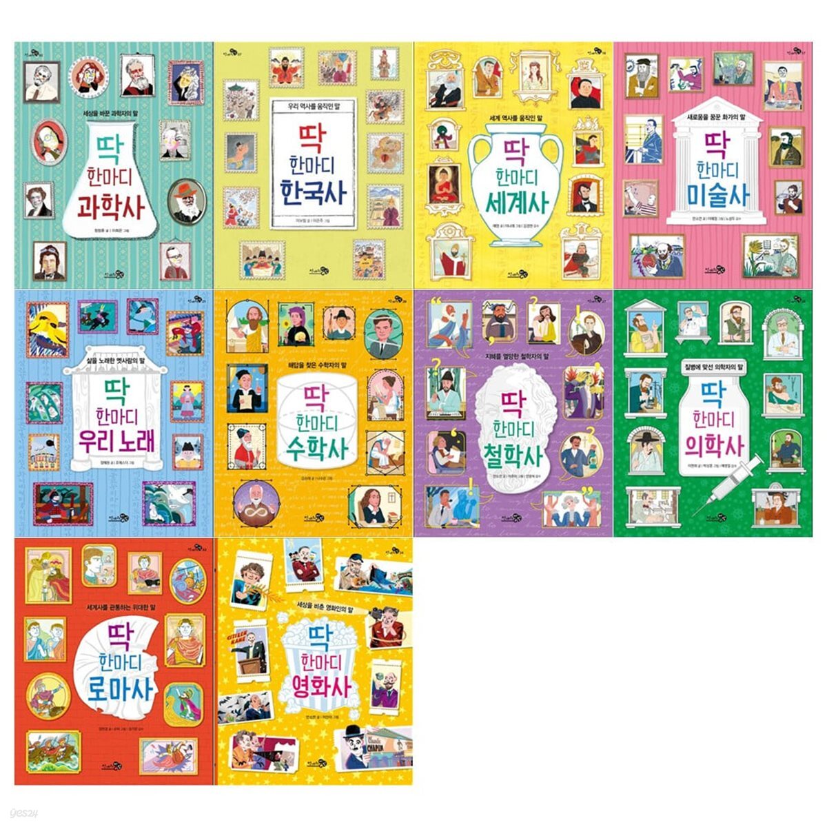 천개의 지식 딱 한마디 시리즈 10권세트(과학사+한국사+세계사+미술사+우리노래+수학사+철학사+의학사+로마사+영화사)