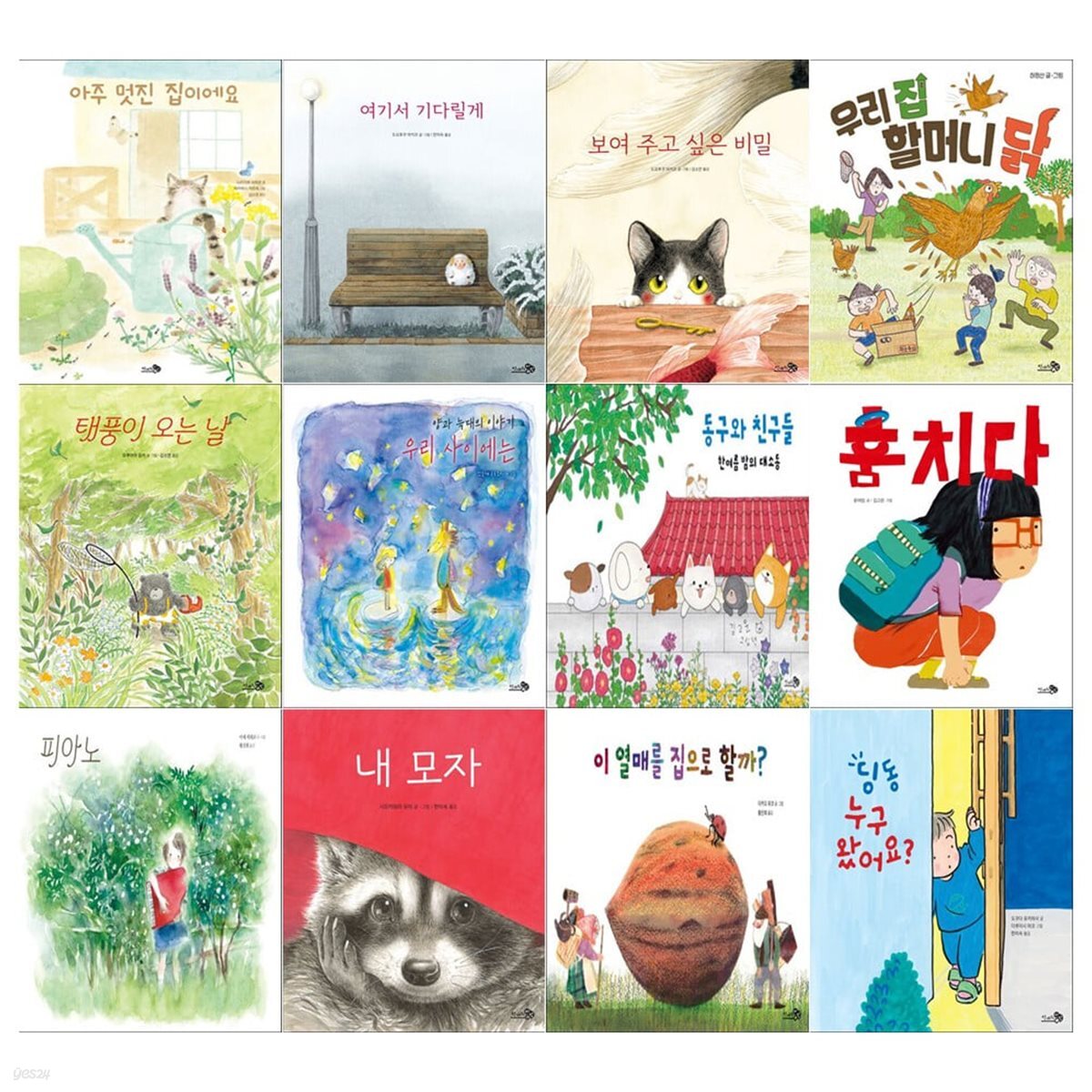 유아 창작 바람그림책 12권세트(멋진 집이에요+여기서 기다릴게+보여주고싶은 비밀+우리 집 할머니 닭+태풍이 오는 날 외)