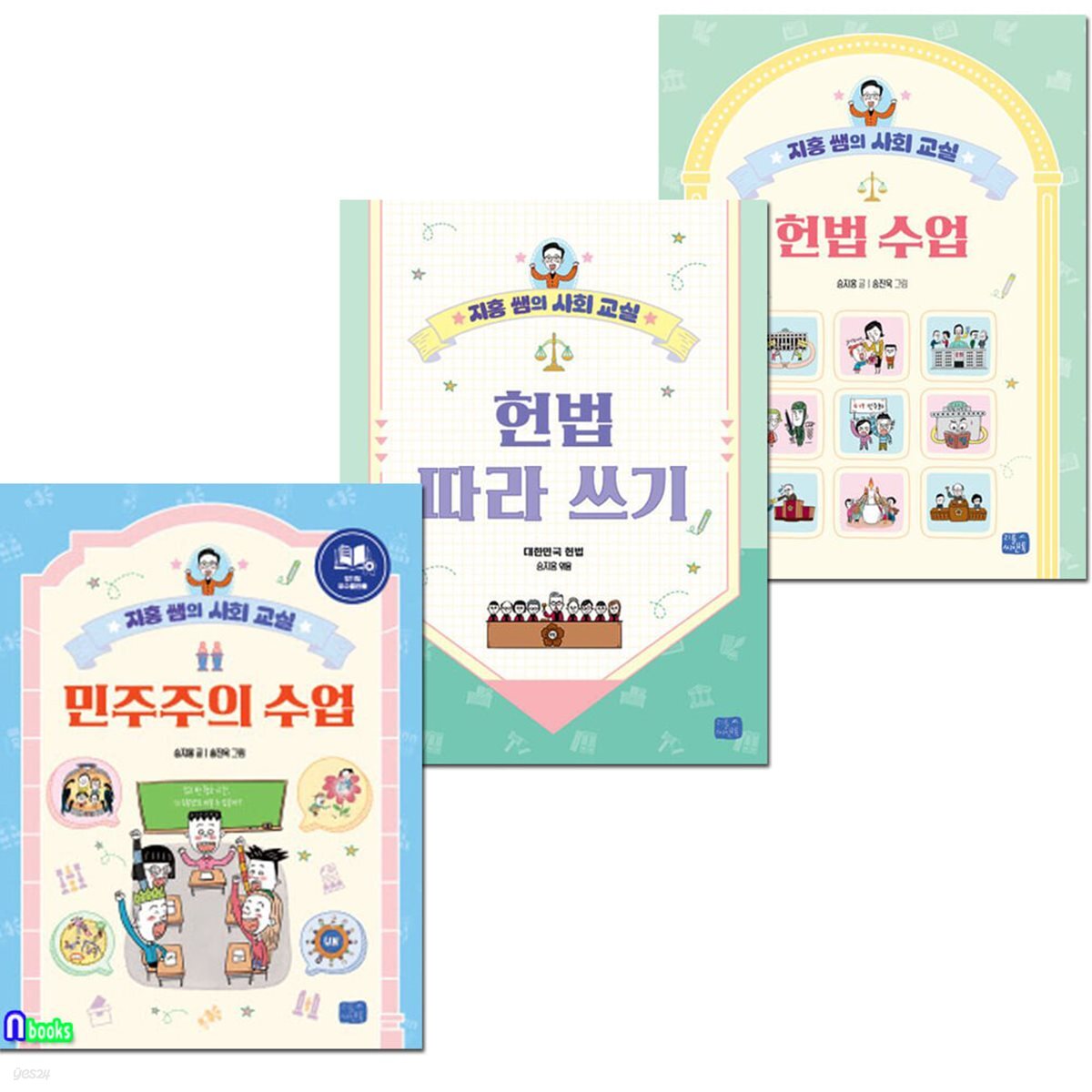 지홍쌤의 사회교실 3권 세트/헌법수업.헌법따라쓰기.민주주의수업