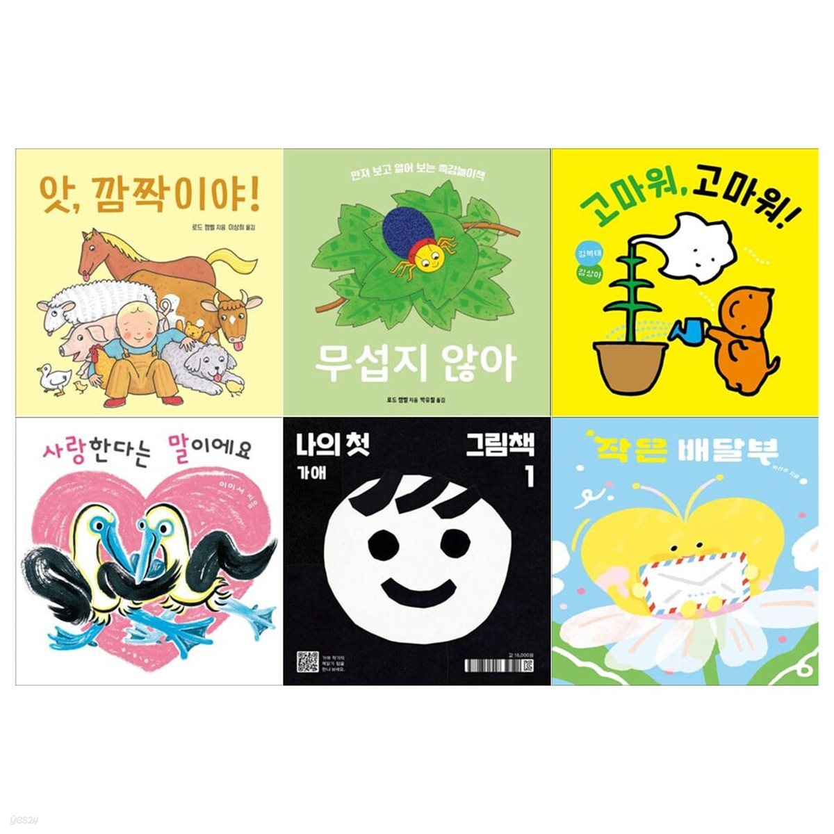 유아 나비잠 보드북 시리즈 6권세트(앗 깜짝이야+무섭지 않아+고마워 고마워+사랑한다는 말이에요+나의 첫 그림책+작은 배달부)