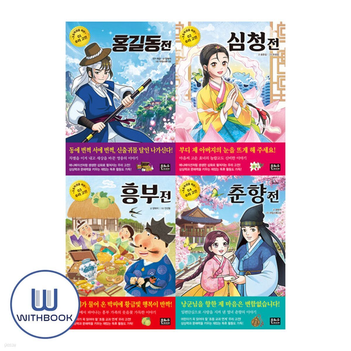 초등학생을 위한 우리 고전 1-4권 세트 전4권 홍길동전 심청전 흥부전 춘향전
