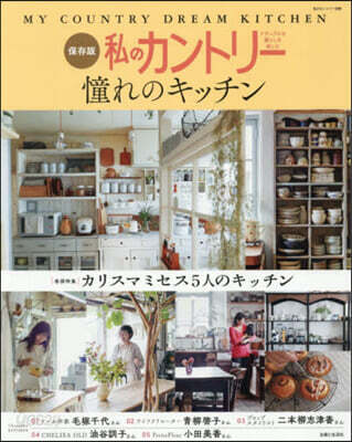 私のカントリ-憧れのキッチン