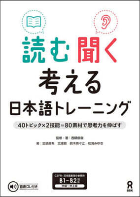 讀む聞く考える日本語トレ-ニング