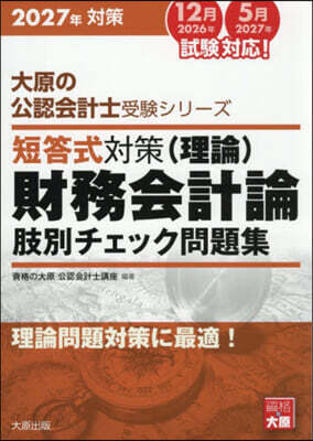 ’27 短答式對策財務會計論(理論)肢別