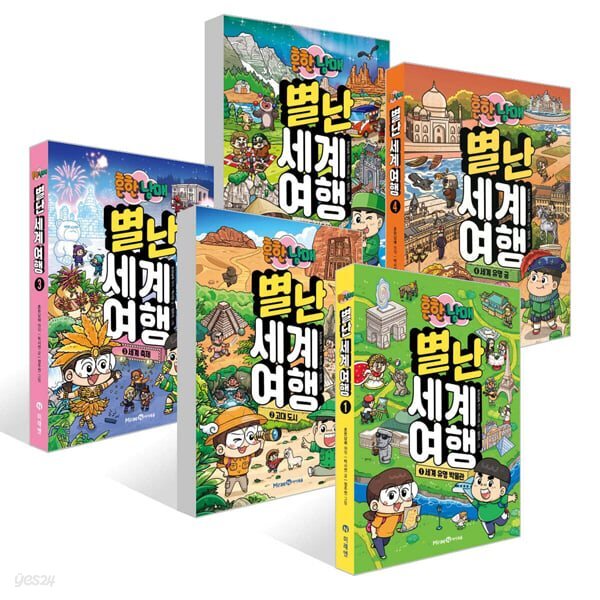 흔한남매 별난 세계 여행 1-5권 세트 (전 5권)