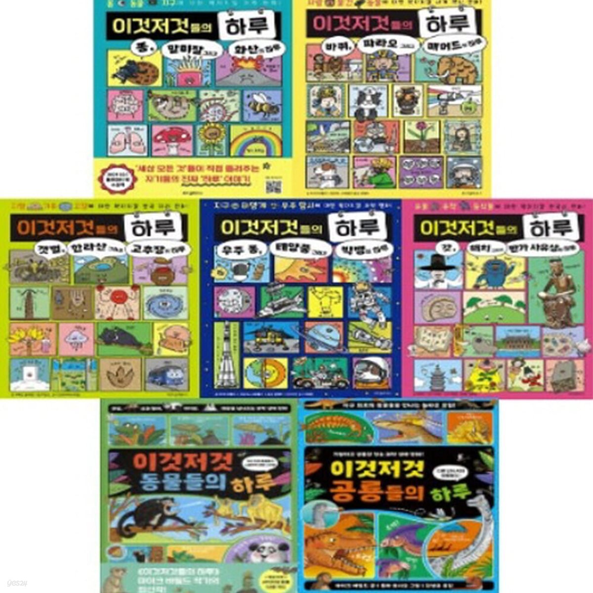 이것저것들의 하루 1-5번 + 동물+공룡들의 하루 시리즈 (전7권)
