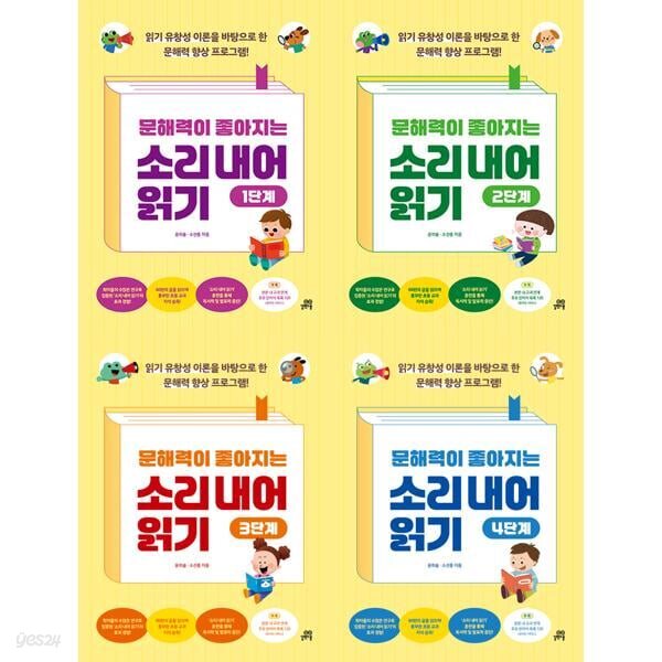 문해력이 좋아지는 소리 내어 읽기 1-4단계 세트 (전 4권)