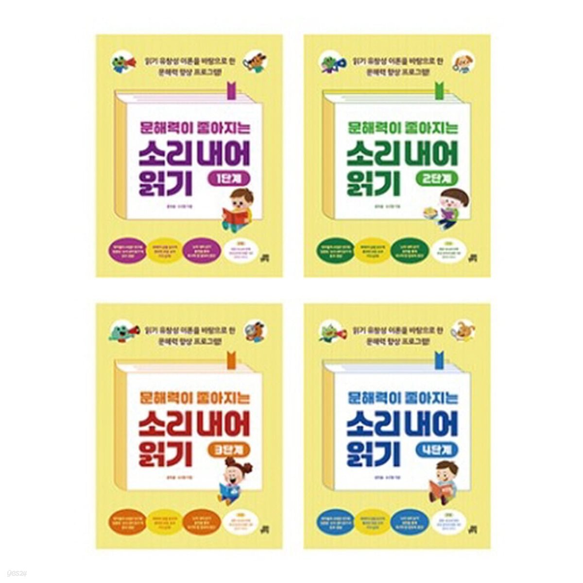 문해력이 좋아지는 소리 내어 읽기 1-4단계 시리즈 (전4권)