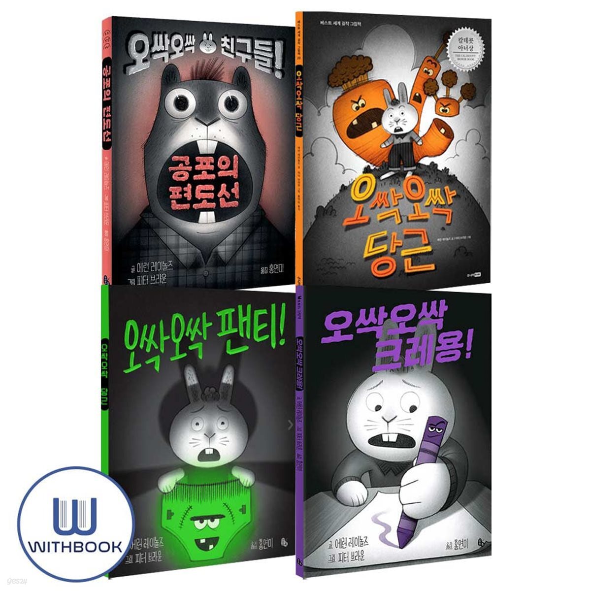 공포의 편도선+오싹오싹 당근+크레용+팬티 세트 전4권 오싹오싹 친구들