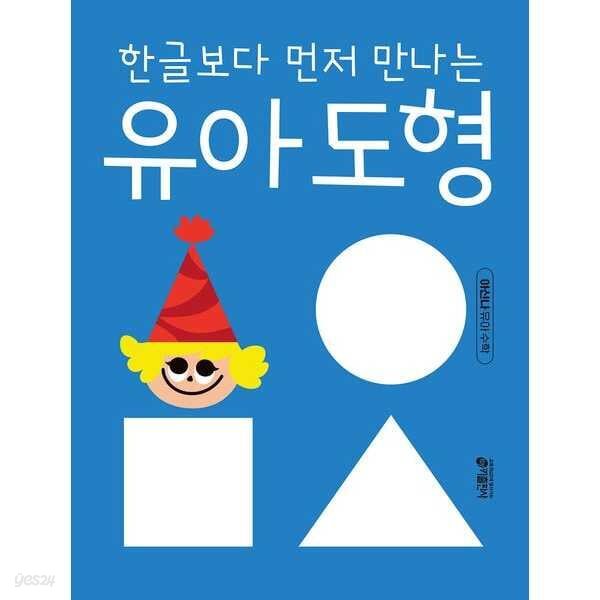 아신나 유아 수학: 한글보다 먼저 만나는 유아 도형 세트 (전 4권)