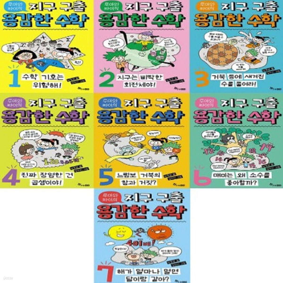 루아와 파이의 지구 구출 용감한 수학 1-7번 시리즈 (전7권)