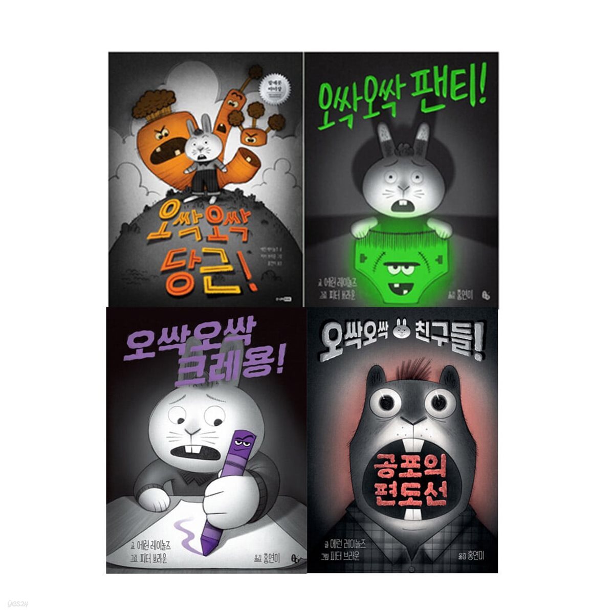 오싹오싹 당근 +팬티+크레용+공포의편도선 4권 세트