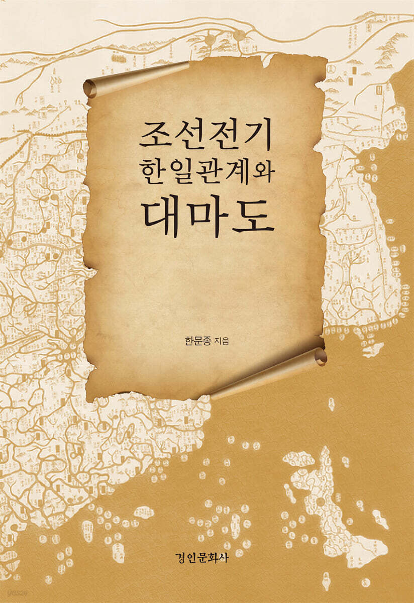 조선전기 한일관계와 대마도
