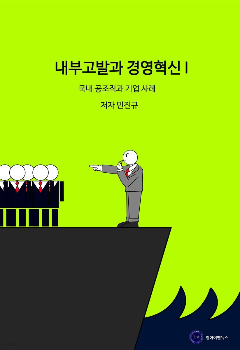 내부고발과 경영혁신 I