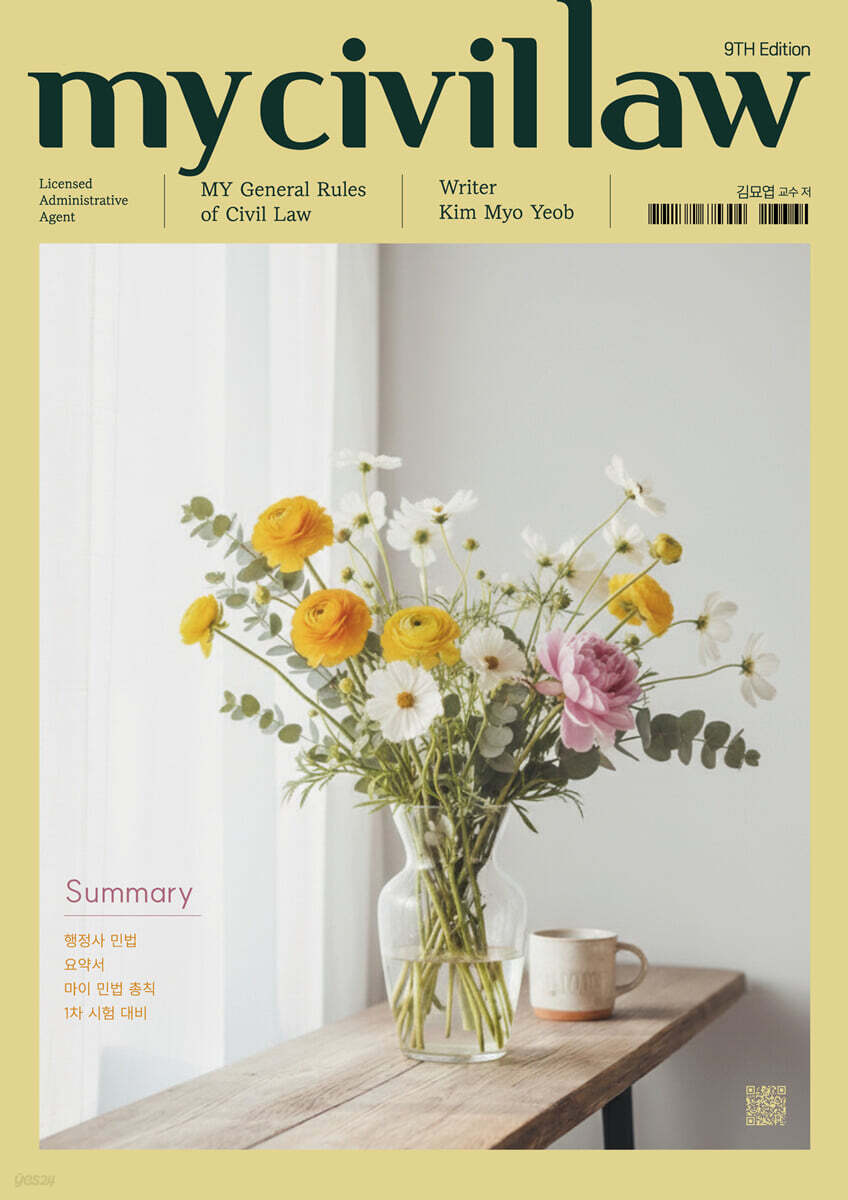 2026 행정사 민법 요약서 마이 민법 총칙