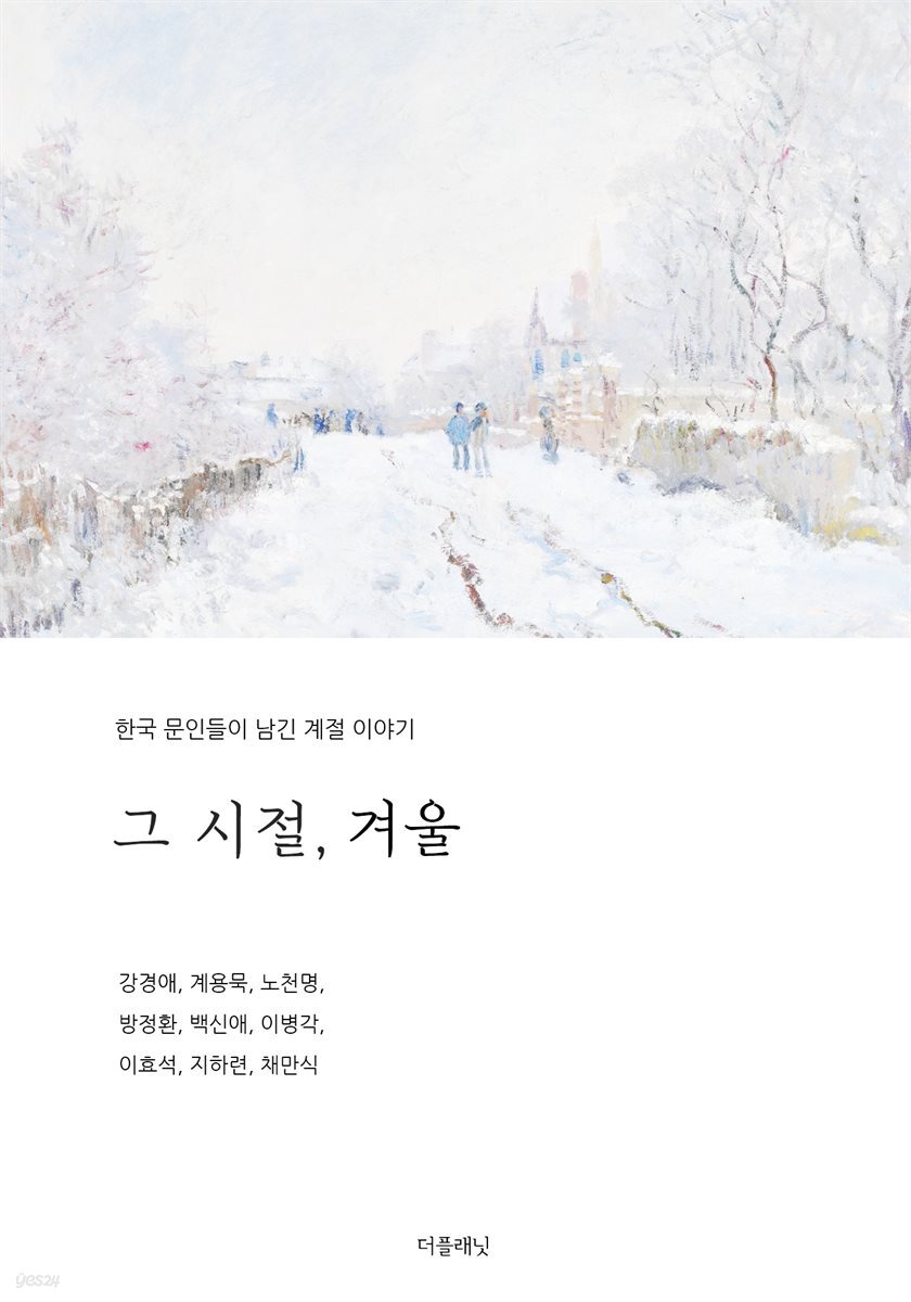 그 시절, 겨울 (한국 문인들이 남긴 계절 이야기)