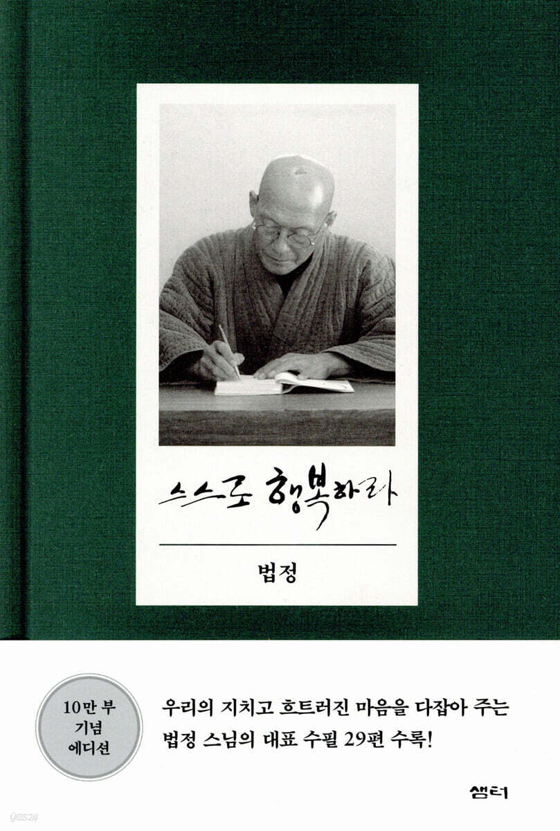 스스로 행복하라 (10만 부 기념 에디션)