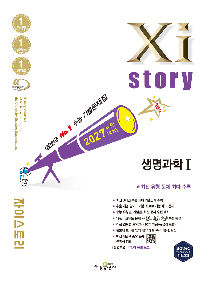 2027 수능대비 Xistory 자이스토리 생명과학 1 (2026년)