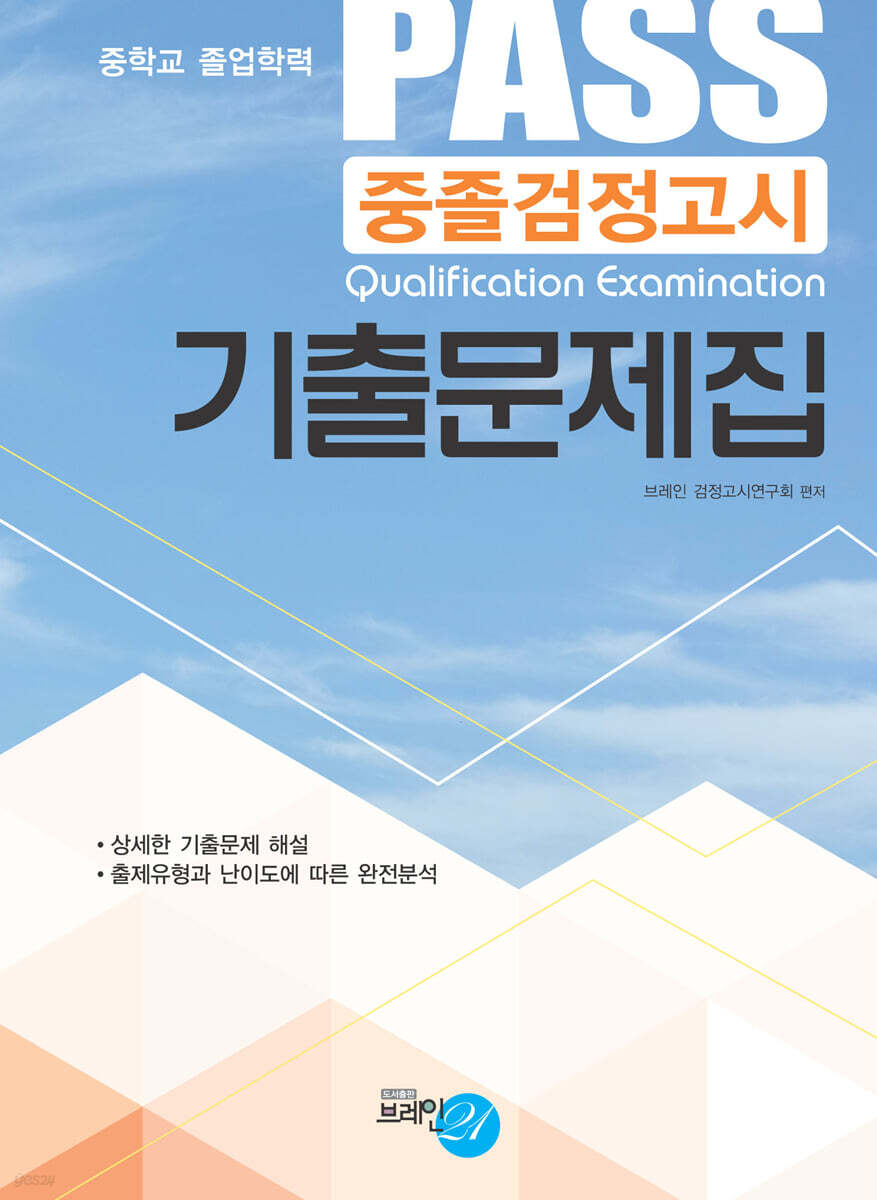 PASS 중졸검정고시 기출문제집