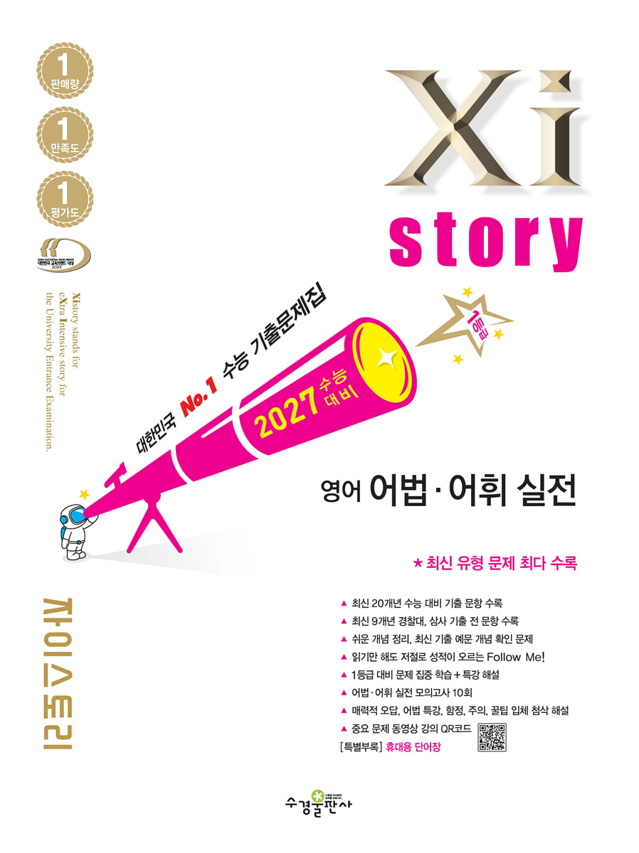 2027 수능대비 Xistory 자이스토리 영어 어법·어휘 실전 (2026년)