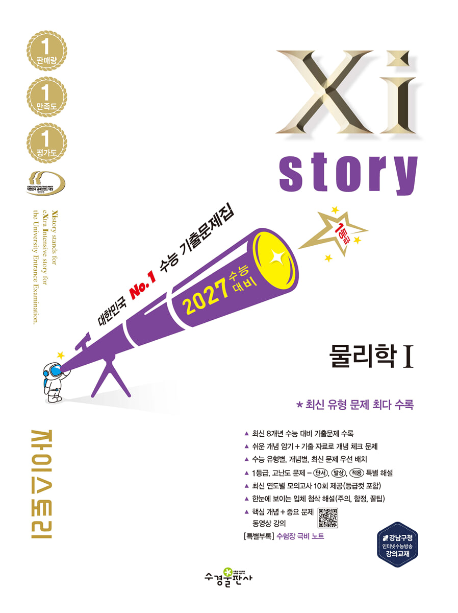 2027 수능대비 Xistory 자이스토리 물리학1 (2026년)