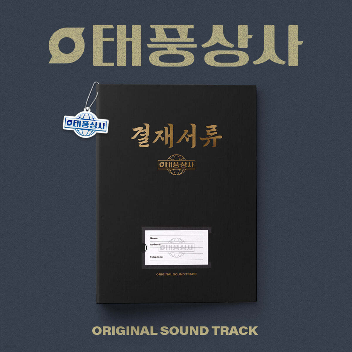 태풍상사 (tvN 토일드라마) OST