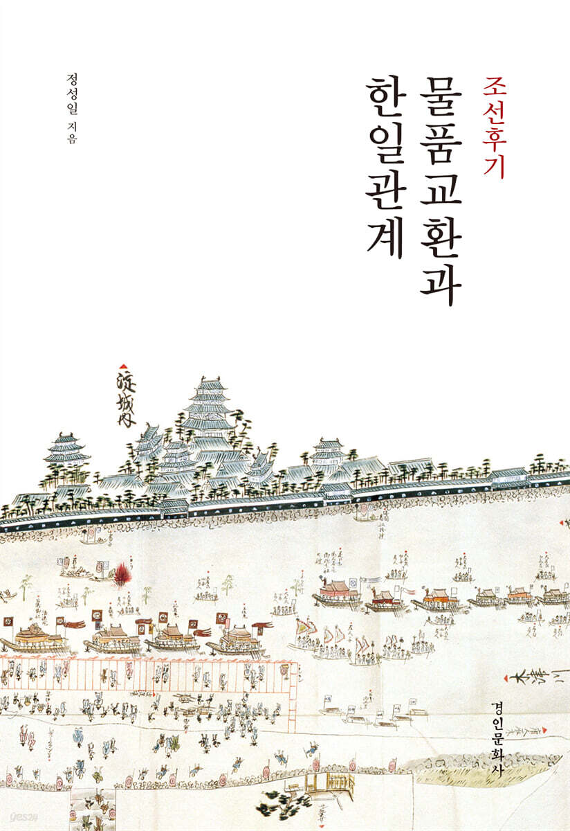 조선후기 물품 교환과 한일관계