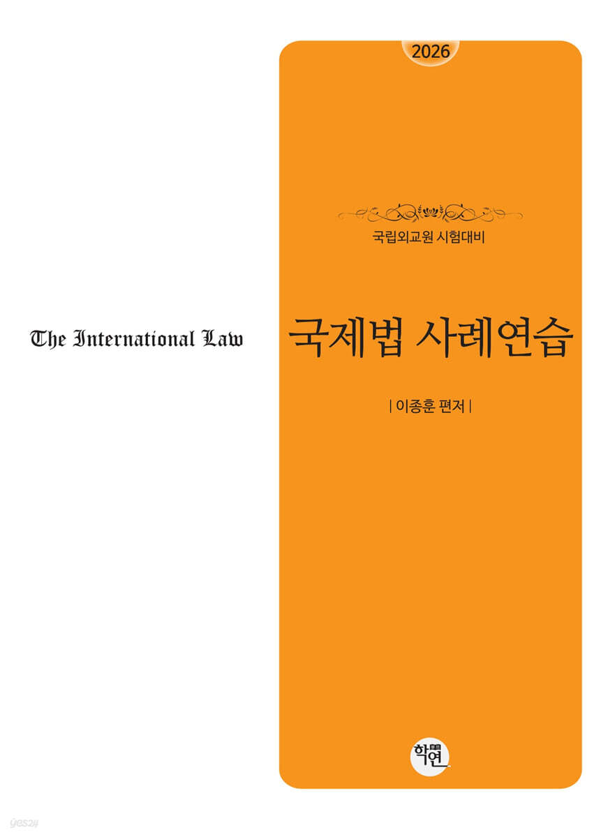 2026 국립외교원 시험대비 국제법사례연습