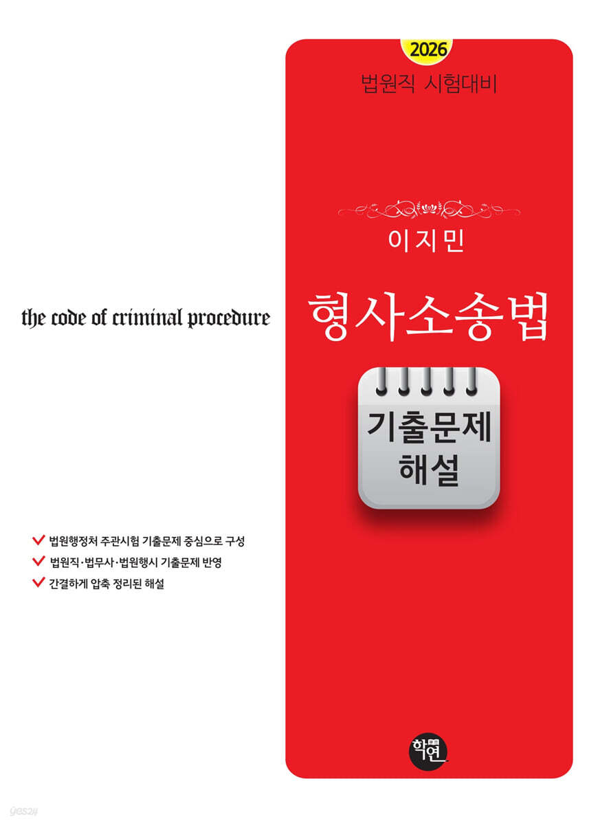 2026 이지민 형사소송법 기출문제 해설