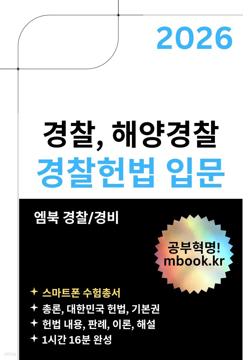 경찰헌법 입문(스마트폰용)