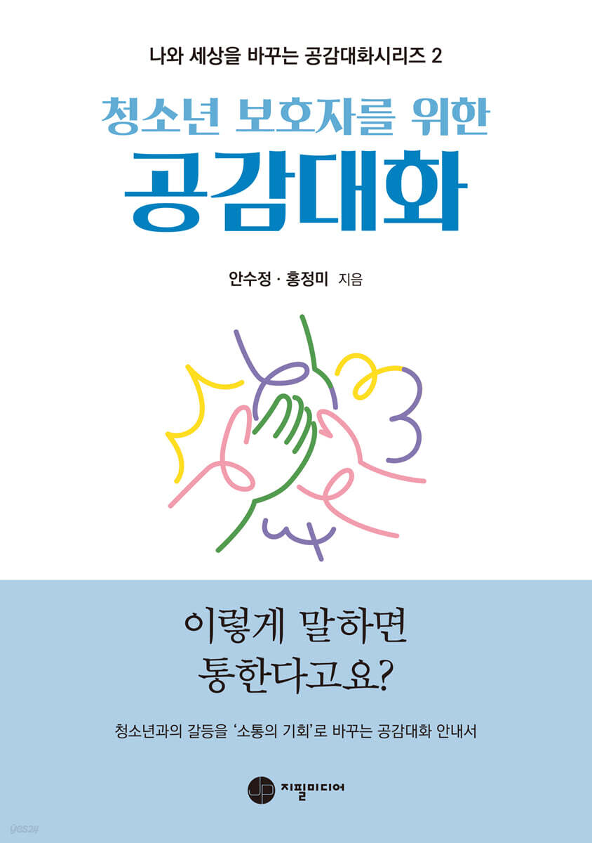 청소년 보호자를 위한 공감대화