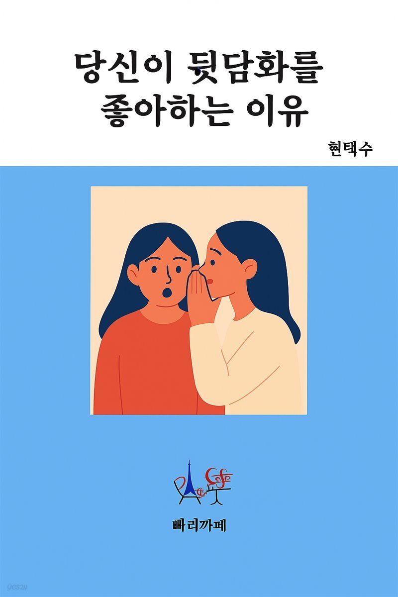 당신이 뒷담화를 좋아하는 이유
