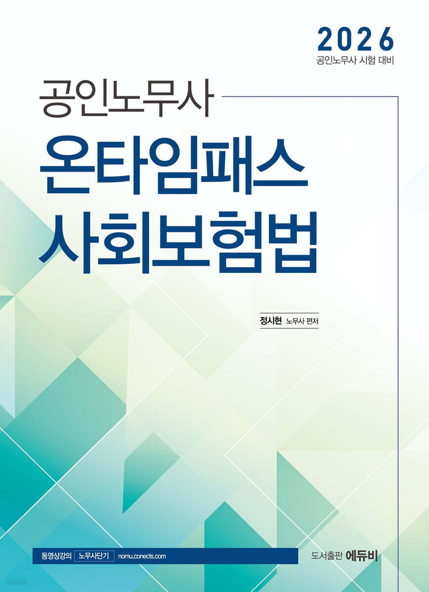 2026 공인노무사 온타임패스 사회보험법
