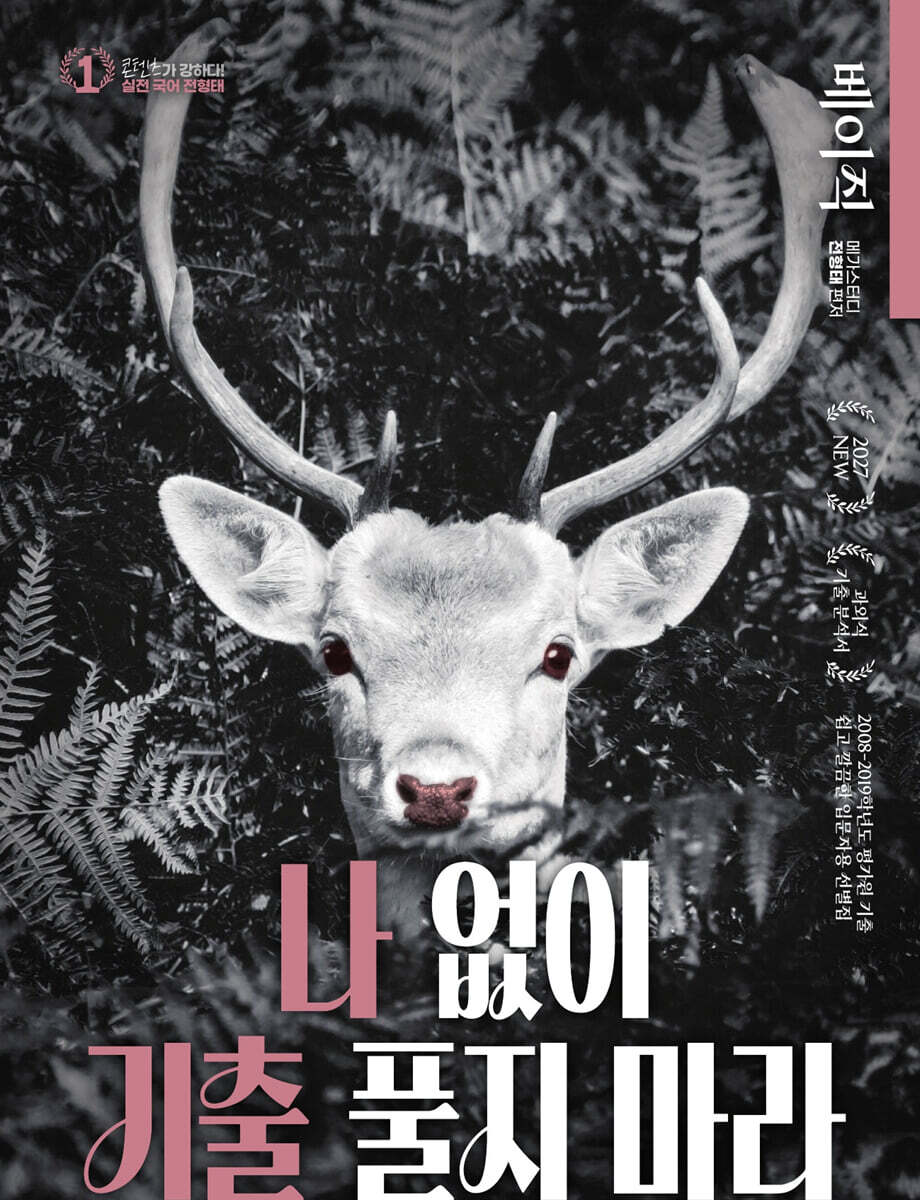 2027 전형태 나기출 베이직(입문자용) 평가원 수능 국어 과외식 기출문제집 (2026년)
