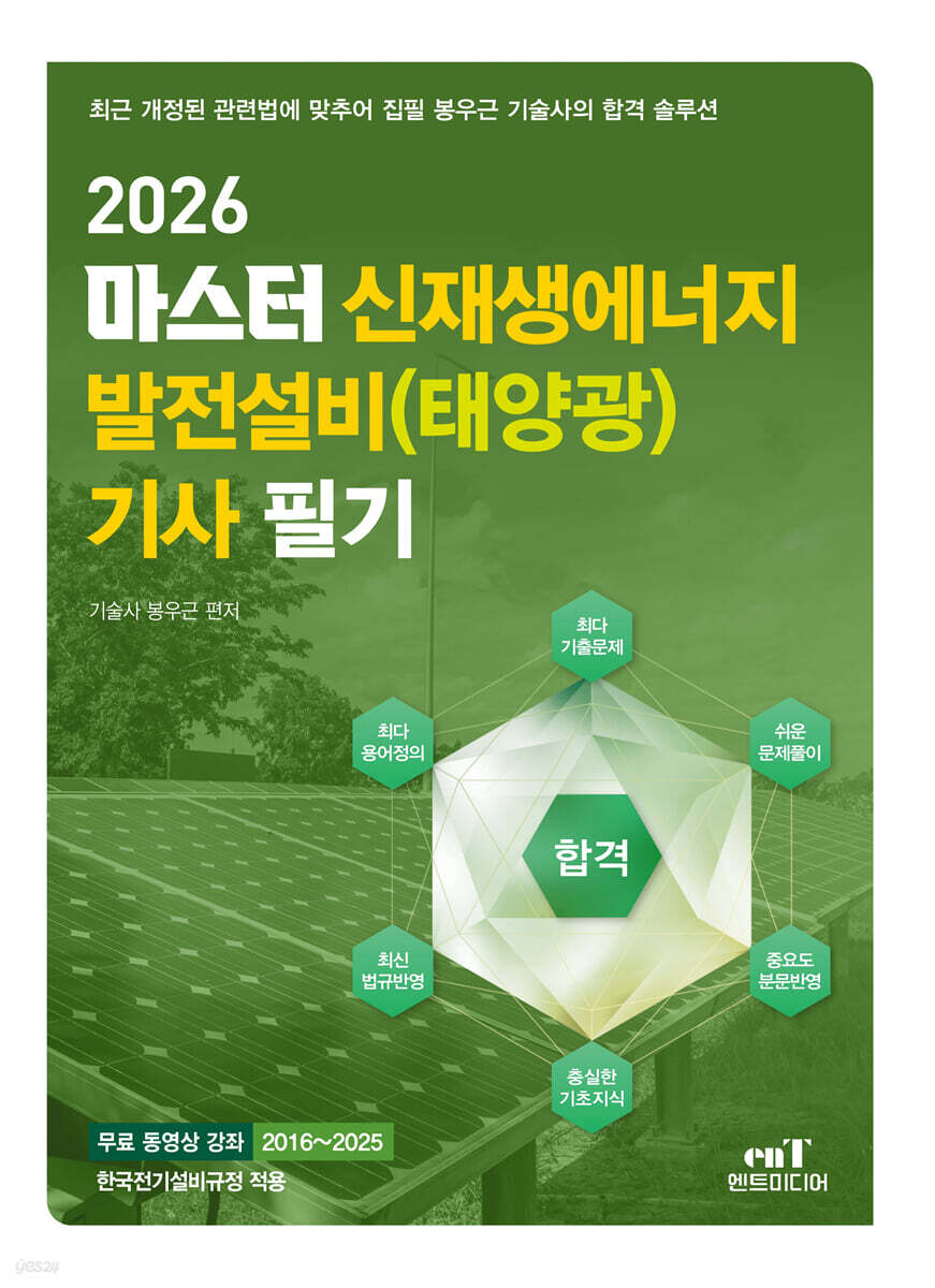 2026 마스터 신재생에너지 발전설비(태양광) 기사 필기