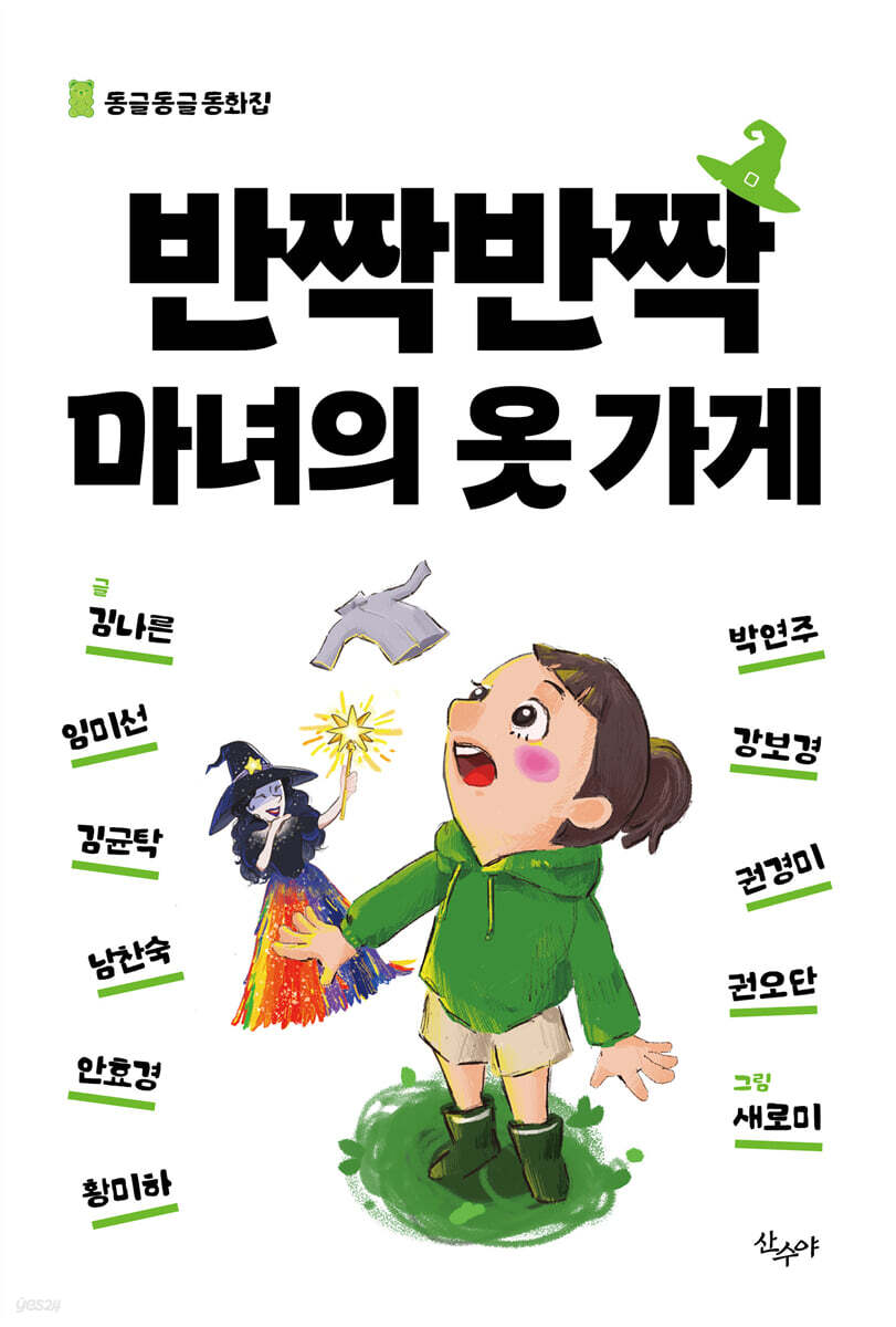반짝반짝 마녀의 옷 가게
