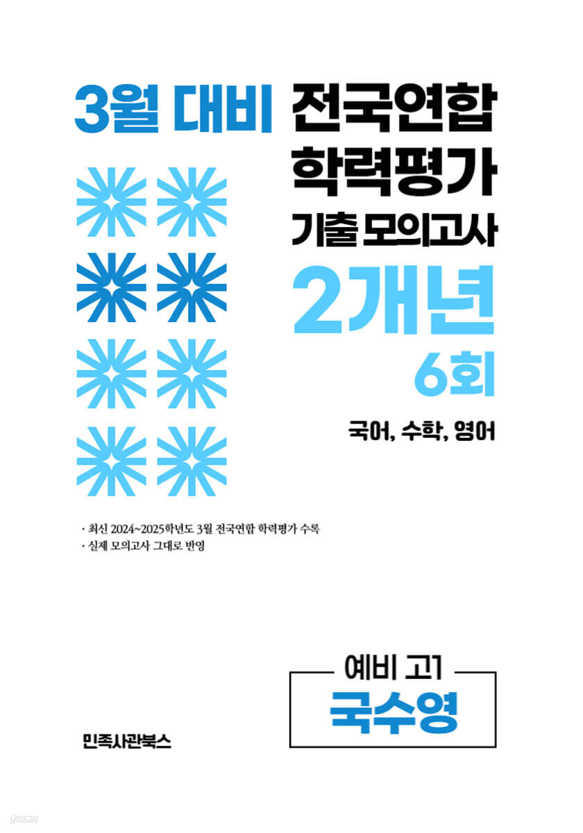 3월 전국연합 학력평가 기출 모의고사 및 반배치 대비 예비 고1 국수영 (국어 수학 영어) 2개년 6회 (2026년)
