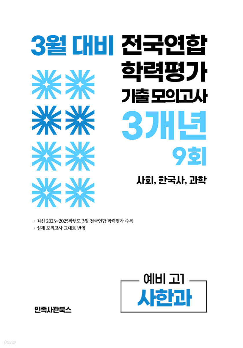 3월 전국연합 학력평가 기출 모의고사 및 반배치 대비 예비 고1 사한과 (사회 한국사 과학) 3개년 9회 (2026년)
