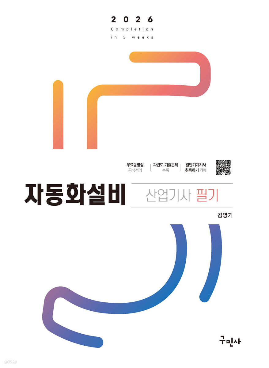 2026 자동화설비산업기사 필기