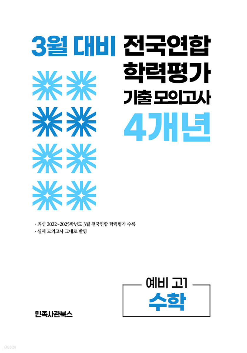 3월 전국연합 학력평가 기출 모의고사 및 반배치 대비 예비 고1 수학 4개년 (2026년)