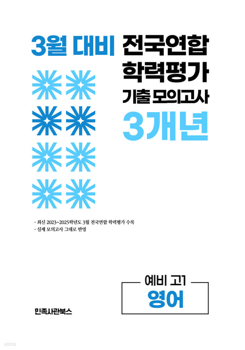 3월 전국연합 학력평가 기출 모의고사 및 반배치 대비 예비 고1 영어 3개년 (2026년)