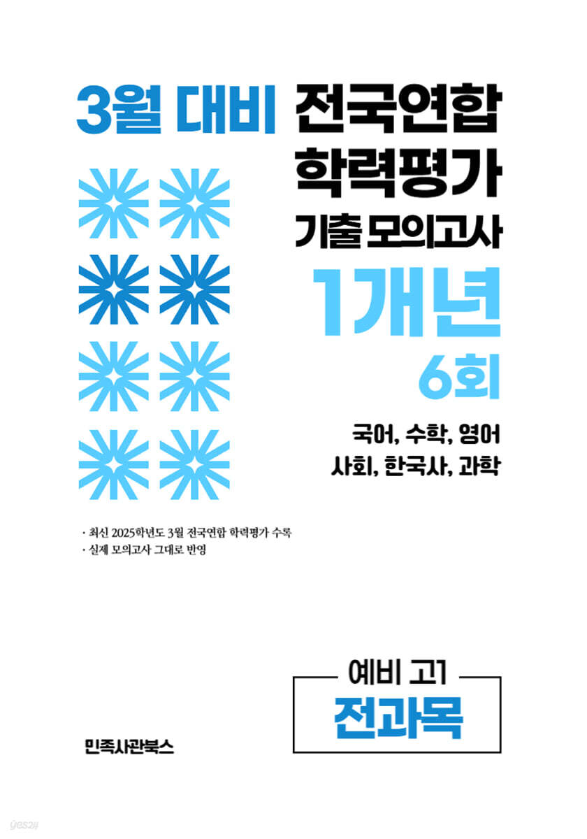 3월 전국연합 학력평가 기출 모의고사 및 반배치 대비 예비 고1 전과목 (국어 수학 영어 사회 한국사 과학) 1개년 6회 (2026년)