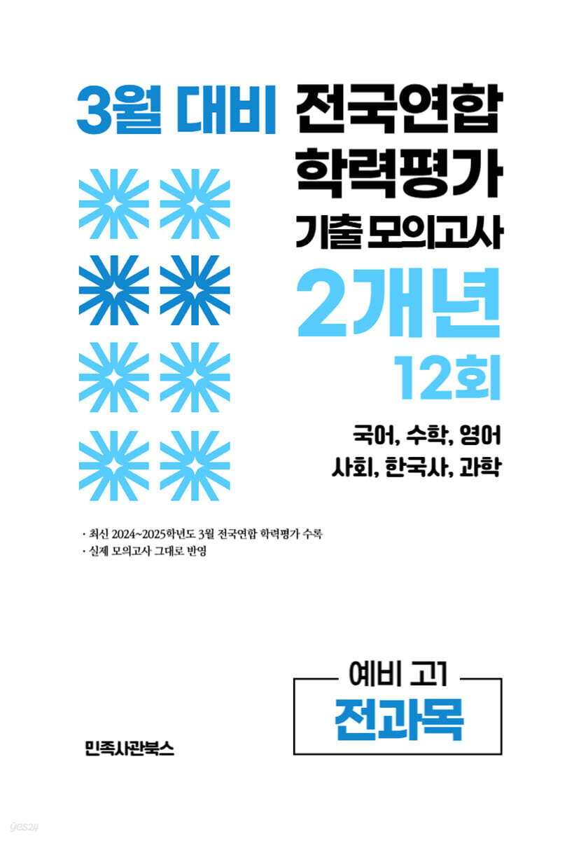 3월 전국연합 학력평가 기출 모의고사 및 반배치 대비 예비 고1 전과목 (국어 수학 영어 사회 한국사 과학) 2개년 12회 (2026년)