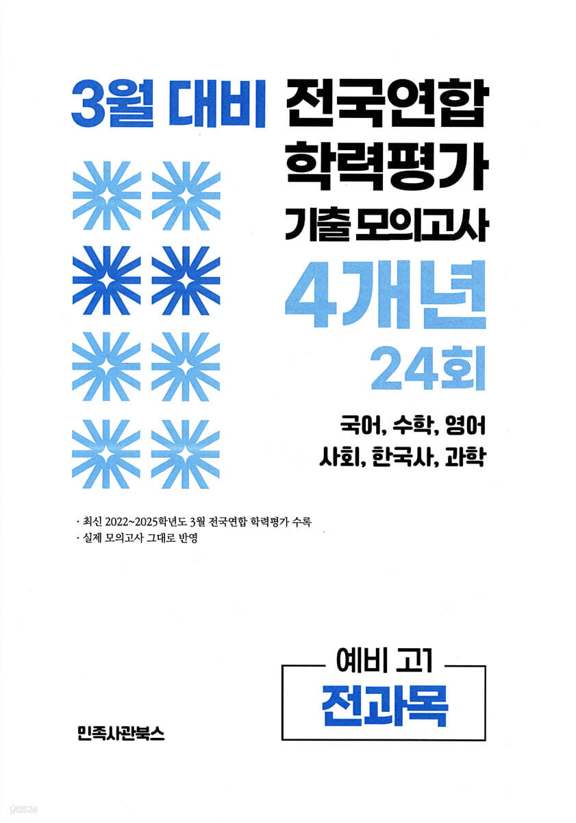 3월 전국연합 학력평가 기출 모의고사 및 반배치 대비 예비 고1 전과목 (국어 수학 영어 사회 한국사 과학) 4개년 24회 (2026년)