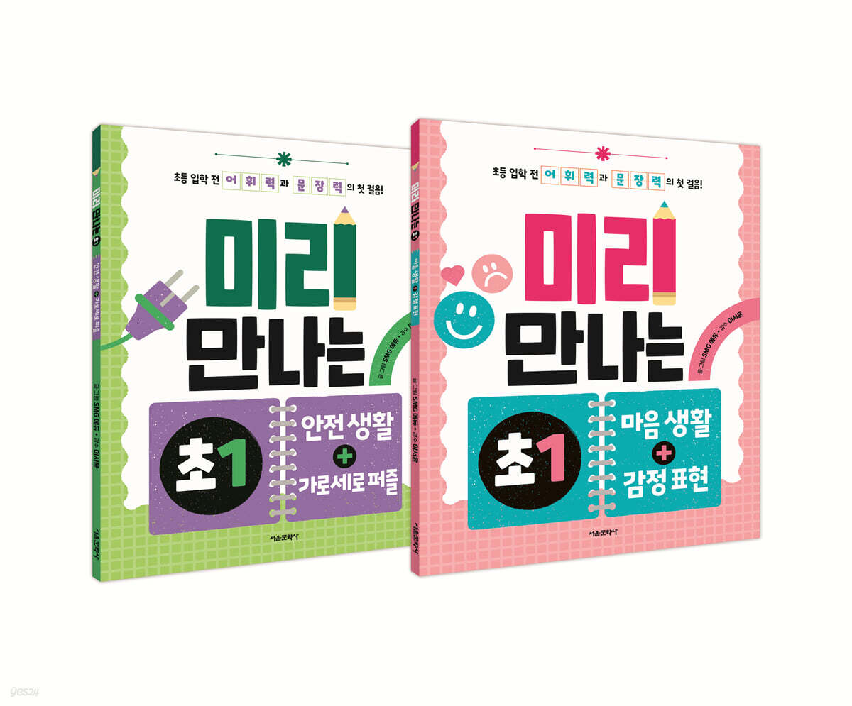 미리 만나는 초1 3~4 세트