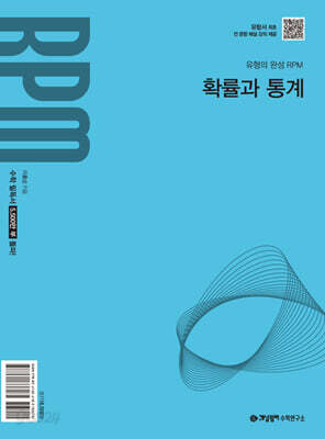 개념원리 RPM 알피엠 고등 확률과 통계 (2027년)