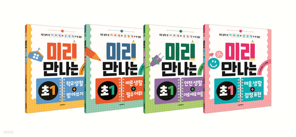 미리 만나는 초1 1~4 세트