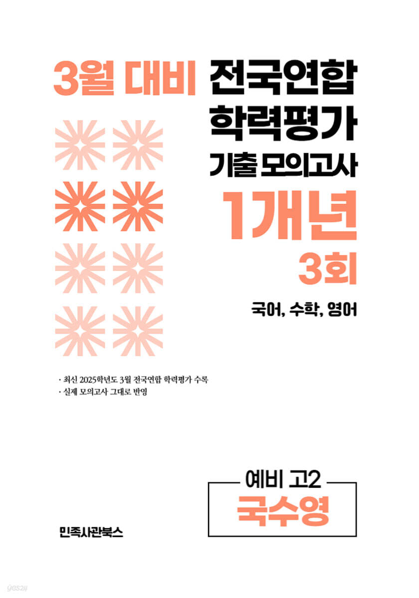3월 전국연합 학력평가 기출 모의고사 및 중간고사 대비 예비 고2 국수영 (국어 수학 영어) 1개년 3회 (2026년)