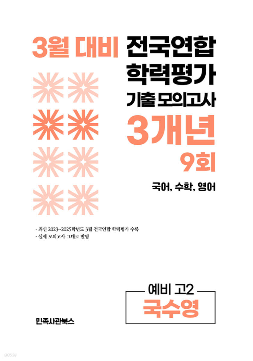 3월 전국연합 학력평가 기출 모의고사 및 중간고사 대비 예비 고2 국수영 (국어 수학 영어) 3개년 9회 (2026년)